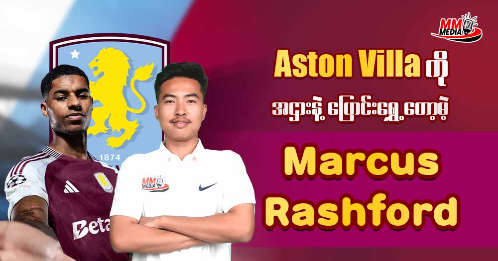 မရေမရာဖြစ်နေသေးတဲ့ Marcus Rashford ရဲ့အပြောင်းအရွှေ့